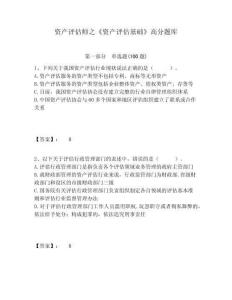 資產(chǎn)評(píng)估師之《資產(chǎn)評(píng)估基礎(chǔ)》高分題庫含答案詳解（模擬題）