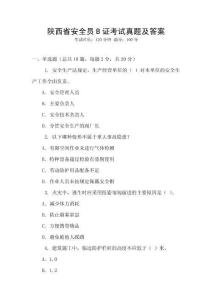 陜西省安全員B證考試真題及答案