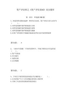 資產(chǎn)評(píng)估師之《資產(chǎn)評(píng)估基礎(chǔ)》高分題庫含答案詳解（研優(yōu)卷）
