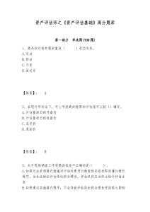 資產評估師之《資產評估基礎》高分題庫有完整答案詳解