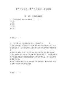 資產評估師之《資產評估基礎》高分題庫精選答案詳解