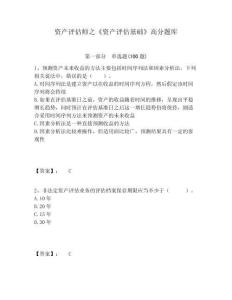 資產評估師之《資產評估基礎》高分題庫附答案詳解（基礎題）