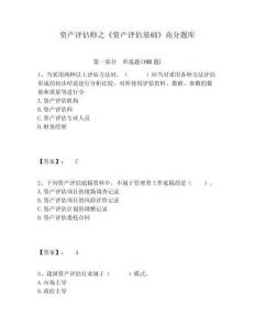 資產評估師之《資產評估基礎》高分題庫附答案詳解（輕巧奪冠）