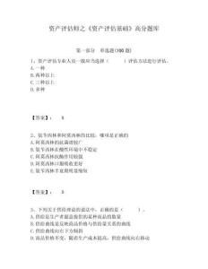 資產評估師之《資產評估基礎》高分題庫附答案詳解（預熱題）