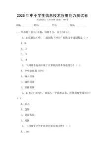2026年中小学生信息技术应用能力测试卷