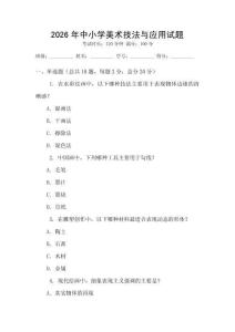 2026年中小學美術技法與應用試題