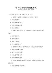 榆次村官考試問題及答案