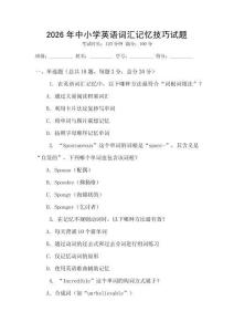 2026年中小學(xué)英語(yǔ)詞匯記憶技巧試題