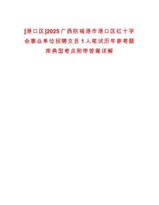 [港口區(qū)]2025廣西防城港市港口區(qū)紅十字會事業(yè)單位招聘文員1人筆試歷年參考題庫典型考點附帶答案詳解