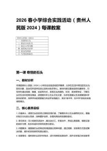 2026春小學綜合實踐活動貴州人民版（2024）每課教案 (附目錄)（共20頁）