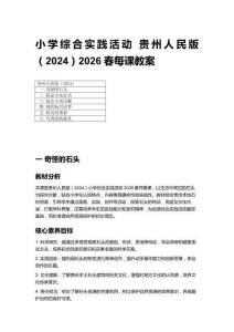 2026春小學綜合實踐活動貴州人民版（2024）每課教案 (附目錄)（共14頁）