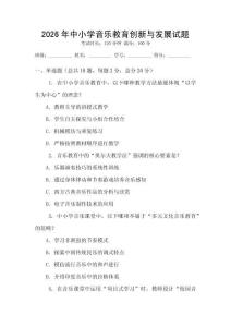 2026年中小學音樂教育創(chuàng)新與發(fā)展試題