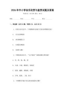 2026年中小學(xué)音樂欣賞與鑒賞試題及答案