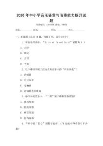 2026年中小學(xué)音樂鑒賞與演奏能力提升試題