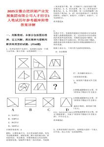 2025安徽合肥濱湖產(chǎn)業(yè)發(fā)展集團(tuán)有限公司人才招引1人筆試歷年參考題庫附帶答案詳解