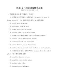 歌德b2口語考試真題及答案