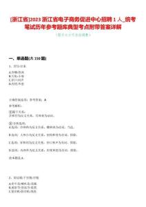 [浙江省]2023浙江省電子商務促進中心招聘1人_統(tǒng)考筆試歷年參考題庫典型考點附帶答案詳解