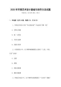 2025年环境艺术设计基础与创作方法试题