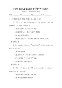 2026年中考英語(yǔ)詞匯記憶方法考試