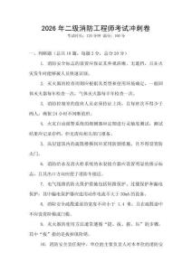 2026年二級(jí)消防工程師考試沖刺卷