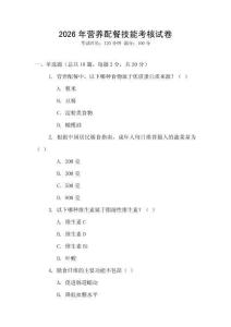 2026年?duì)I養(yǎng)配餐技能考核試卷