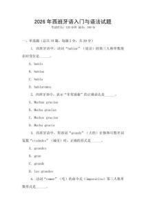 2026年西班牙語入門與語法試題