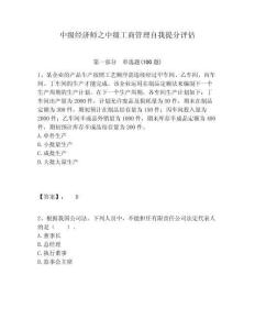 中級經(jīng)濟師之中級工商管理自我提分評估附答案詳解（精練）