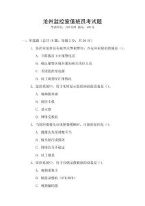 沧州监控室值班员考试题
