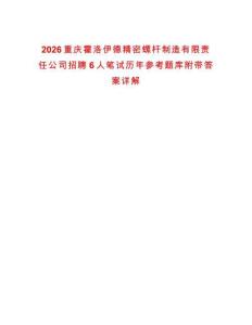 2026重慶霍洛伊德精密螺桿制造有限責(zé)任公司招聘6人筆試歷年參考題庫(kù)附帶答案詳解