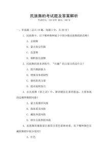 民族舞的考试题及答案解析