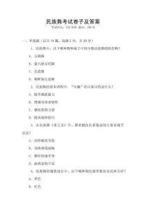 民族舞考试卷子及答案