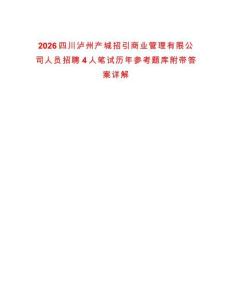 2026四川瀘州產(chǎn)城招引商業(yè)管理有限公司人員招聘4人筆試歷年參考題庫附帶答案詳解