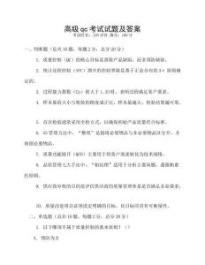 高级qc考试试题及答案