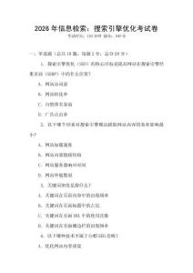 2026年信息檢索：搜索引擎優(yōu)化考試卷
