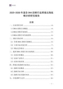 2025-2030年富含DHA奶粉行業跨境出海戰略分析研究報告
