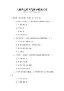 兒童安全教育與保護措施試卷