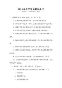 2026年全民法治教育考試