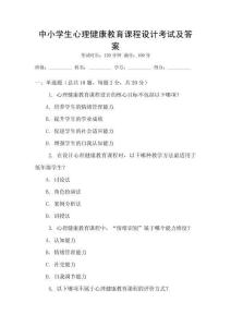 中小學(xué)生心理健康教育課程設(shè)計(jì)考試及答案