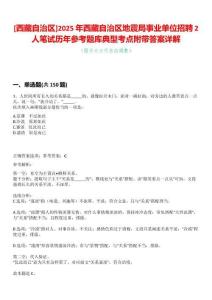 [西藏自治區(qū)]2025年西藏自治區(qū)地震局事業(yè)單位招聘2人筆試歷年參考題庫典型考點附帶答案詳解