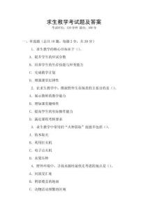求生教学考试题及答案