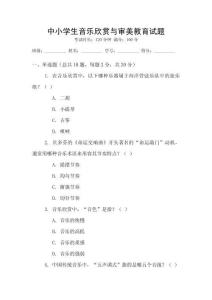 中小學生音樂欣賞與審美教育試題