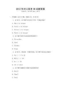 2012年對口高考VB試題答案