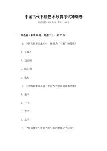 中國古代書法藝術(shù)欣賞考試沖刺卷