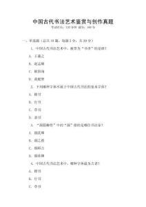 中國古代書法藝術(shù)鑒賞與創(chuàng)作真題