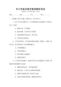 中小學美術教學案例解析考試