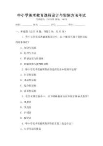 中小學(xué)美術(shù)教育課程設(shè)計(jì)與實(shí)施方法考試
