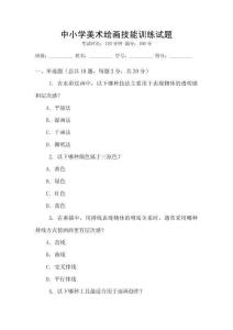 中小學(xué)美術(shù)繪畫技能訓(xùn)練試題