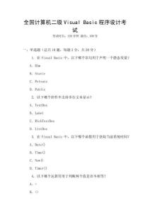 全國計算機二級Visual Basic程序設計考試