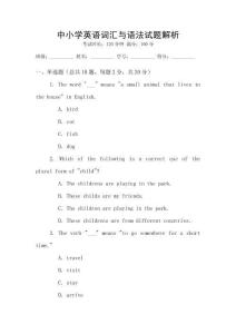 中小學(xué)英語(yǔ)詞匯與語(yǔ)法試題解析