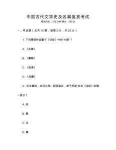 中國古代文學史及名篇鑒賞考試